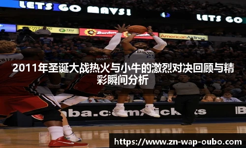 2011年圣诞大战热火与小牛的激烈对决回顾与精彩瞬间分析