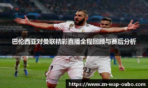 巴伦西亚对曼联精彩直播全程回顾与赛后分析