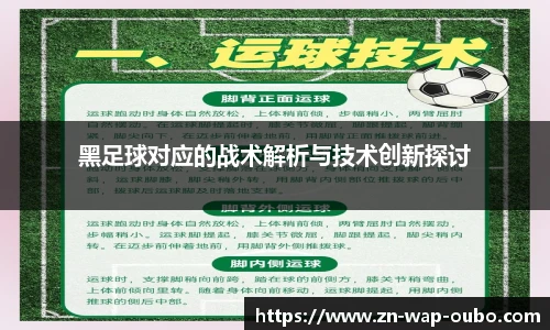 黑足球对应的战术解析与技术创新探讨