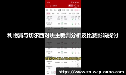 利物浦与切尔西对决主裁判分析及比赛影响探讨