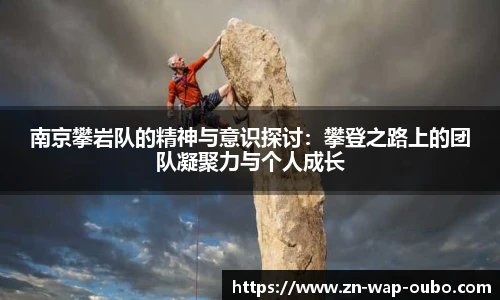 南京攀岩队的精神与意识探讨：攀登之路上的团队凝聚力与个人成长