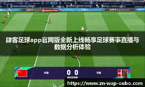 肆客足球app官网版全新上线畅享足球赛事直播与数据分析体验
